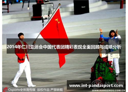 2014年仁川亚运会中国代表团精彩表现全面回顾与成绩分析
