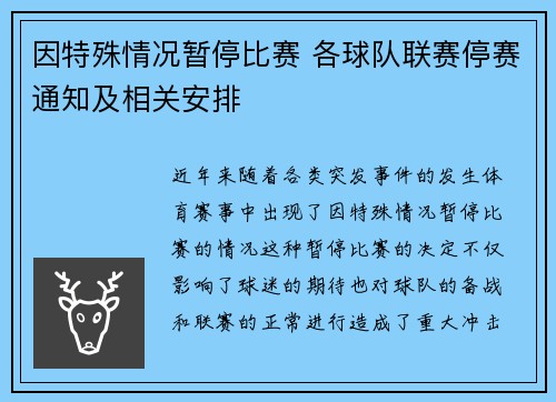 因特殊情况暂停比赛 各球队联赛停赛通知及相关安排