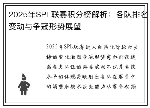 2025年SPL联赛积分榜解析：各队排名变动与争冠形势展望
