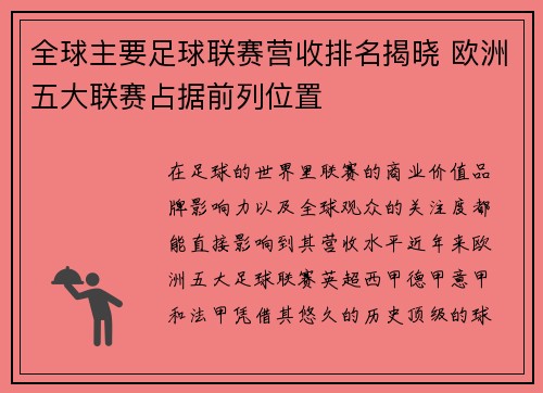 全球主要足球联赛营收排名揭晓 欧洲五大联赛占据前列位置