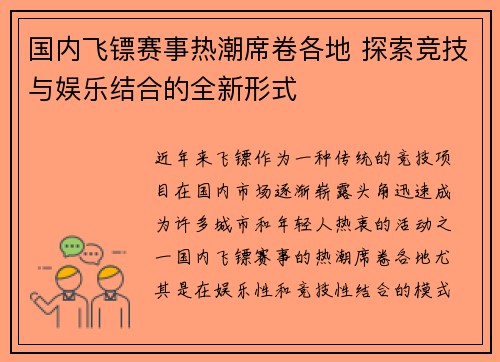 国内飞镖赛事热潮席卷各地 探索竞技与娱乐结合的全新形式