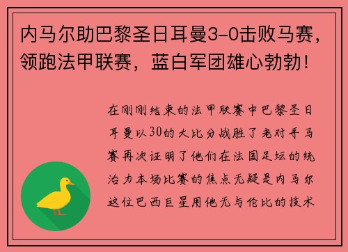 内马尔助巴黎圣日耳曼3-0击败马赛，领跑法甲联赛，蓝白军团雄心勃勃！