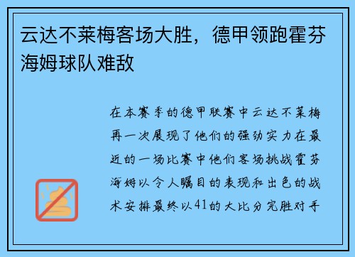 云达不莱梅客场大胜，德甲领跑霍芬海姆球队难敌