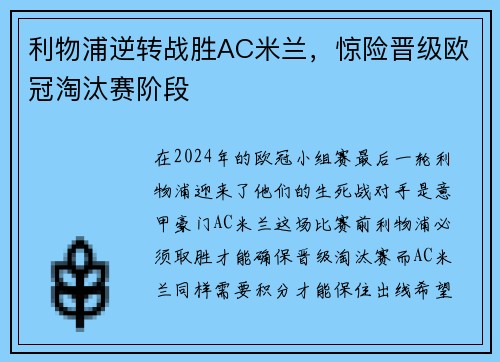利物浦逆转战胜AC米兰，惊险晋级欧冠淘汰赛阶段