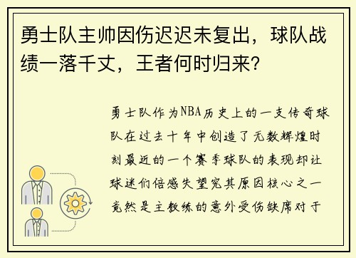 勇士队主帅因伤迟迟未复出，球队战绩一落千丈，王者何时归来？