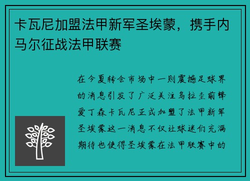 卡瓦尼加盟法甲新军圣埃蒙，携手内马尔征战法甲联赛