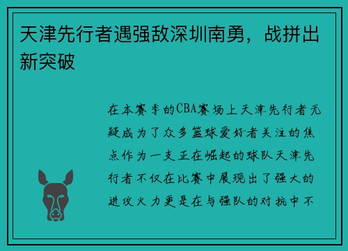 天津先行者遇强敌深圳南勇，战拼出新突破