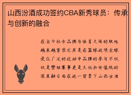 山西汾酒成功签约CBA新秀球员：传承与创新的融合