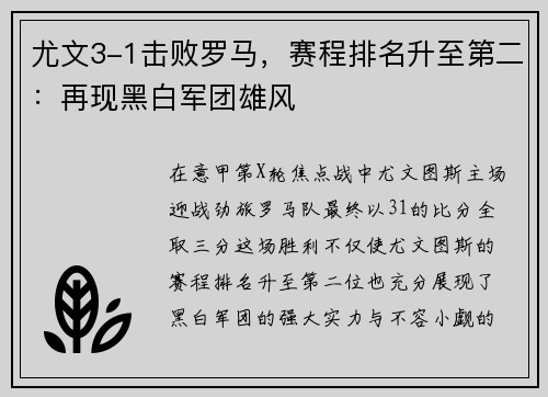 尤文3-1击败罗马，赛程排名升至第二：再现黑白军团雄风