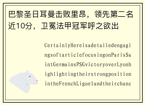 巴黎圣日耳曼击败里昂，领先第二名近10分，卫冕法甲冠军呼之欲出