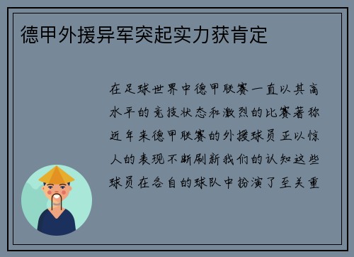 德甲外援异军突起实力获肯定