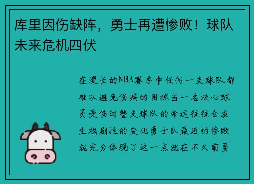 库里因伤缺阵，勇士再遭惨败！球队未来危机四伏