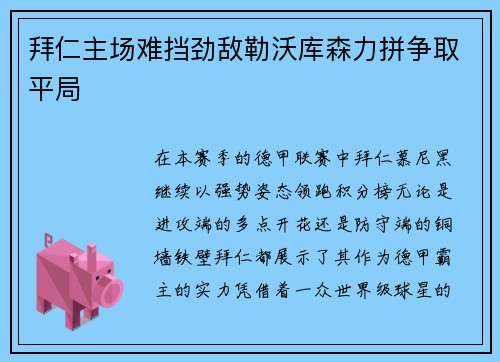 拜仁主场难挡劲敌勒沃库森力拼争取平局