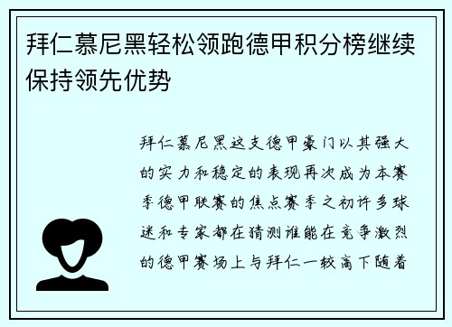 拜仁慕尼黑轻松领跑德甲积分榜继续保持领先优势