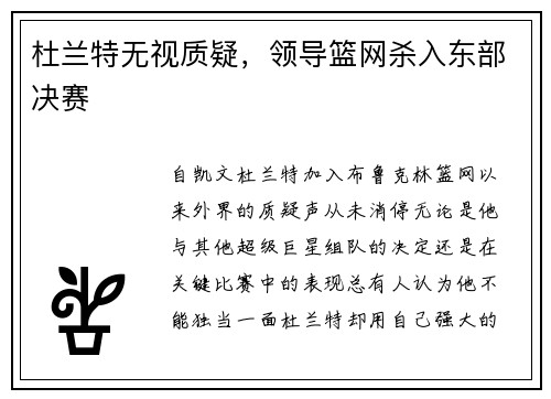 杜兰特无视质疑，领导篮网杀入东部决赛