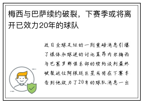梅西与巴萨续约破裂，下赛季或将离开已效力20年的球队