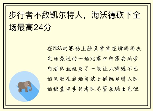 步行者不敌凯尔特人，海沃德砍下全场最高24分