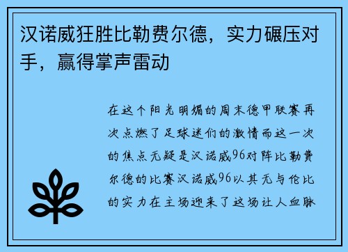 汉诺威狂胜比勒费尔德，实力碾压对手，赢得掌声雷动