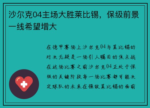 沙尔克04主场大胜莱比锡，保级前景一线希望增大