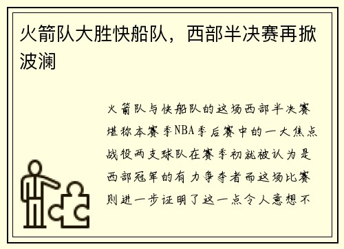 火箭队大胜快船队，西部半决赛再掀波澜