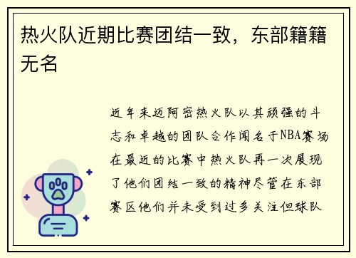热火队近期比赛团结一致，东部籍籍无名