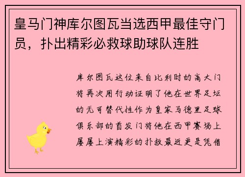 皇马门神库尔图瓦当选西甲最佳守门员，扑出精彩必救球助球队连胜