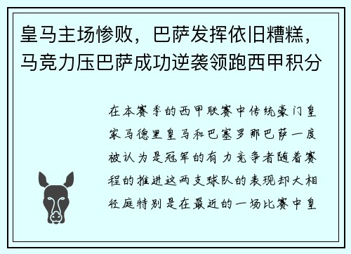 皇马主场惨败，巴萨发挥依旧糟糕，马竞力压巴萨成功逆袭领跑西甲积分榜