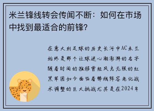 米兰锋线转会传闻不断：如何在市场中找到最适合的前锋？