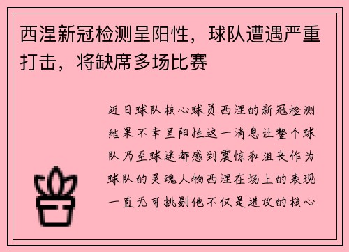 西涅新冠检测呈阳性，球队遭遇严重打击，将缺席多场比赛