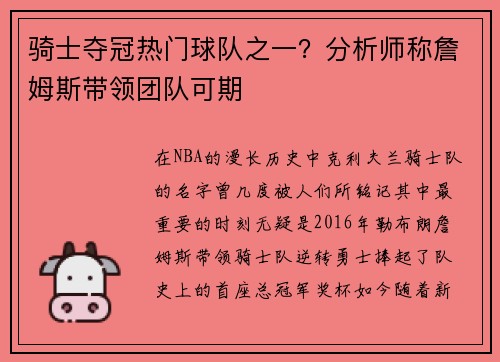 骑士夺冠热门球队之一？分析师称詹姆斯带领团队可期