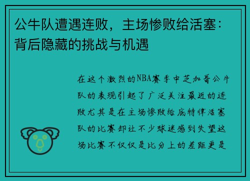 公牛队遭遇连败，主场惨败给活塞：背后隐藏的挑战与机遇