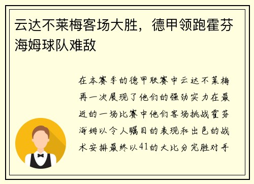 云达不莱梅客场大胜，德甲领跑霍芬海姆球队难敌