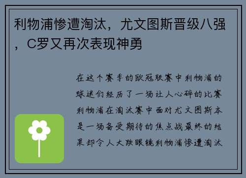 利物浦惨遭淘汰，尤文图斯晋级八强，C罗又再次表现神勇