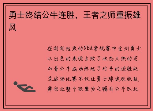 勇士终结公牛连胜，王者之师重振雄风
