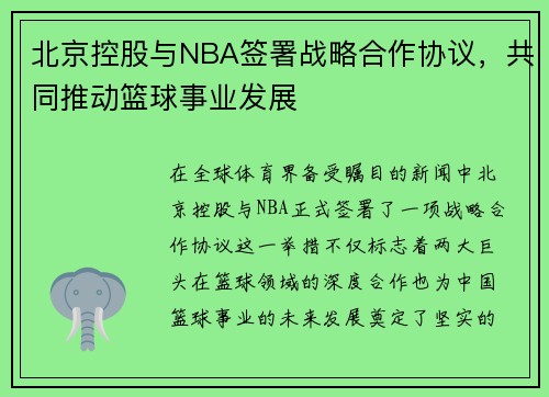 北京控股与NBA签署战略合作协议，共同推动篮球事业发展