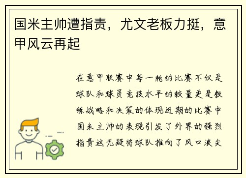 国米主帅遭指责，尤文老板力挺，意甲风云再起