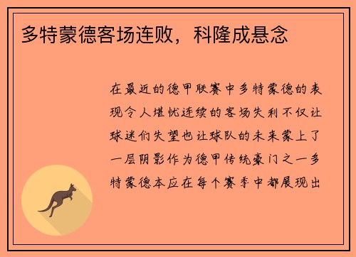 多特蒙德客场连败，科隆成悬念