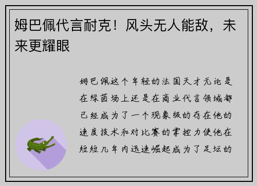 姆巴佩代言耐克！风头无人能敌，未来更耀眼