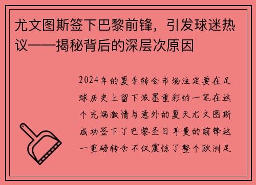 尤文图斯签下巴黎前锋，引发球迷热议——揭秘背后的深层次原因
