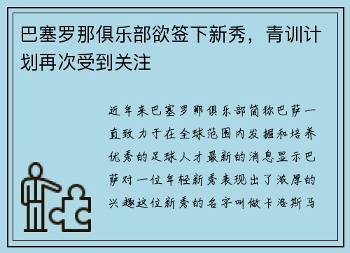 巴塞罗那俱乐部欲签下新秀，青训计划再次受到关注
