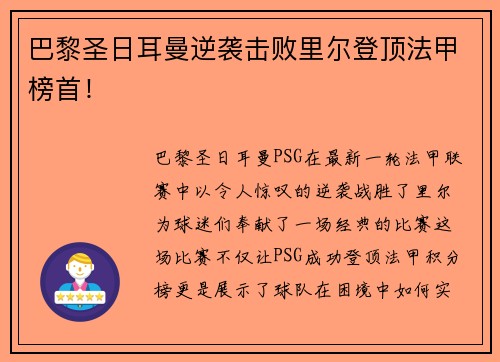 巴黎圣日耳曼逆袭击败里尔登顶法甲榜首！