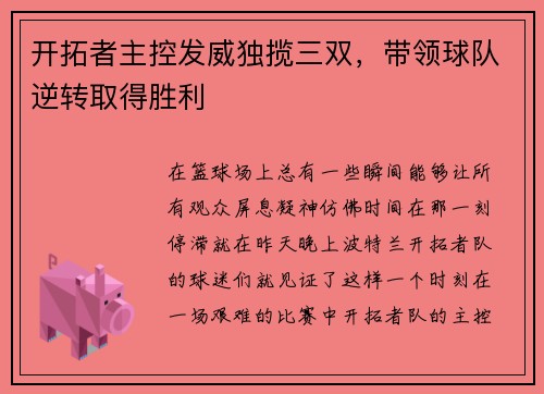 开拓者主控发威独揽三双，带领球队逆转取得胜利