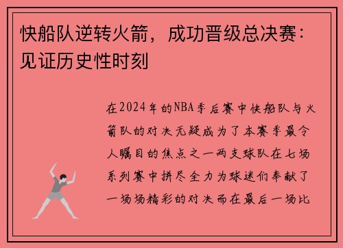 快船队逆转火箭，成功晋级总决赛：见证历史性时刻