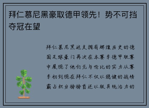 拜仁慕尼黑豪取德甲领先！势不可挡夺冠在望