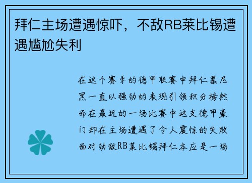 拜仁主场遭遇惊吓，不敌RB莱比锡遭遇尴尬失利