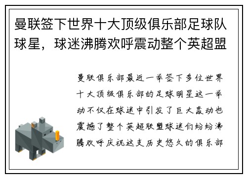 曼联签下世界十大顶级俱乐部足球队球星，球迷沸腾欢呼震动整个英超盟！