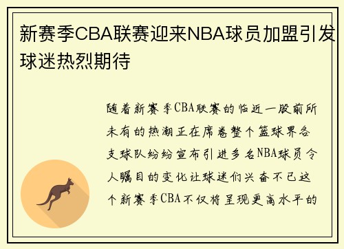 新赛季CBA联赛迎来NBA球员加盟引发球迷热烈期待