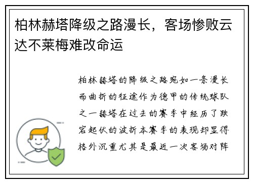 柏林赫塔降级之路漫长，客场惨败云达不莱梅难改命运