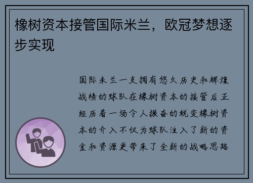 橡树资本接管国际米兰，欧冠梦想逐步实现