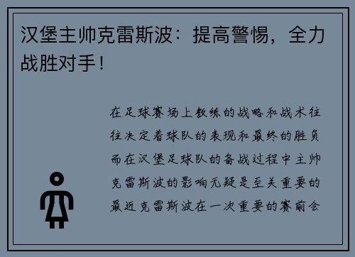 汉堡主帅克雷斯波：提高警惕，全力战胜对手！